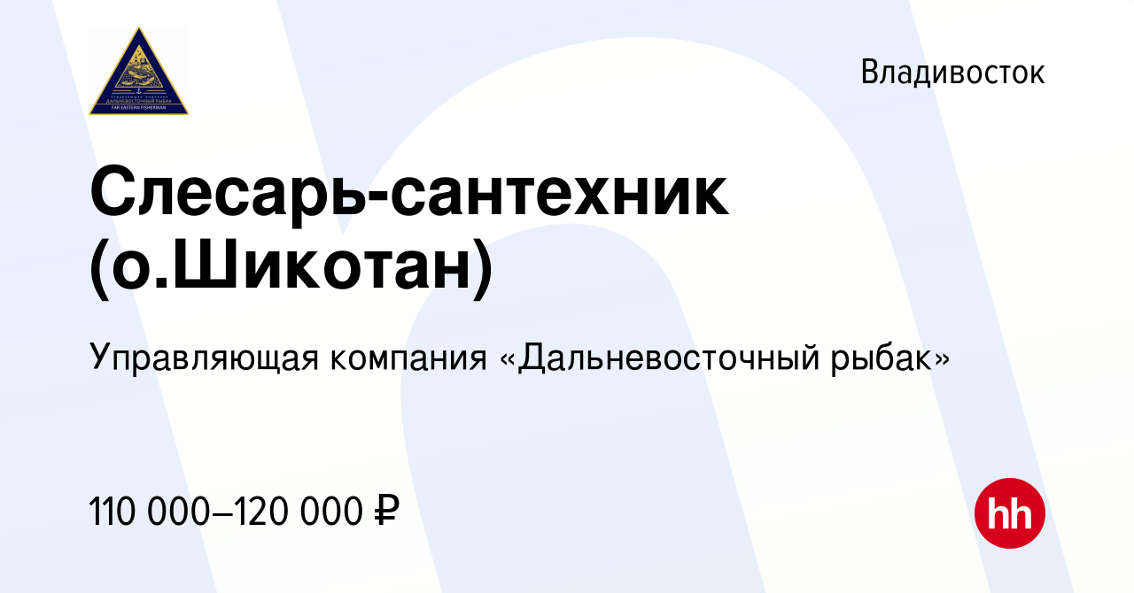 Вакансия Слесарь-сантехник (о.Шикотан) во Владивостоке, работа в компании  Управляющая компания «Дальневосточный рыбак» (вакансия в архиве c 27 ноября  2023)