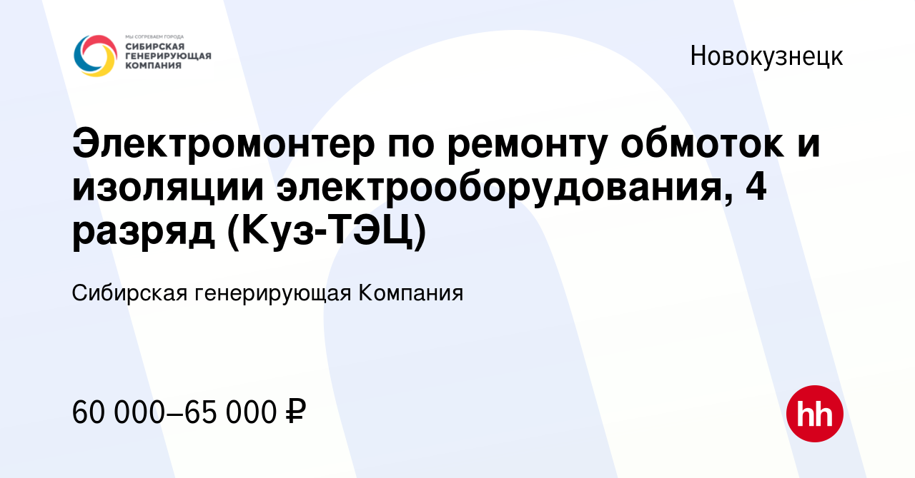 Вакансия Электромонтер по ремонту обмоток и изоляции электрооборудования, 4  разряд (Куз-ТЭЦ) в Новокузнецке, работа в компании Сибирская генерирующая  Компания (вакансия в архиве c 10 января 2024)