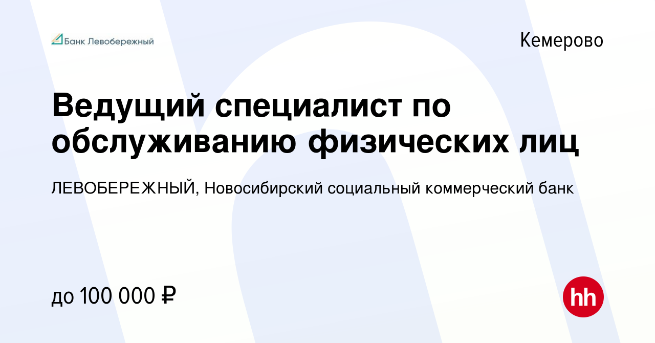 Вакансия Ведущий специалист по обслуживанию физических лиц в Кемерове,  работа в компании ЛЕВОБЕРЕЖНЫЙ, Новосибирский социальный коммерческий банк  (вакансия в архиве c 16 февраля 2024)