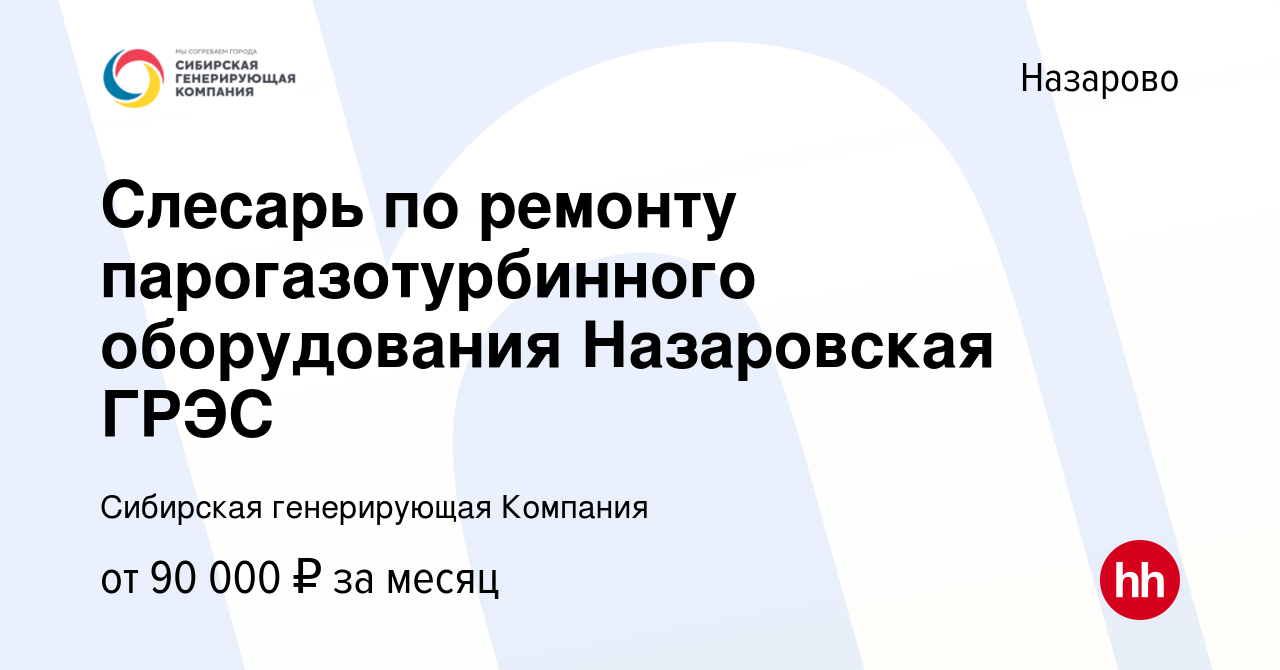 Вакансия Слесарь по ремонту парогазотурбинного оборудования Назаровская ГРЭС  в Назарово, работа в компании Сибирская генерирующая Компания (вакансия в  архиве c 12 января 2024)