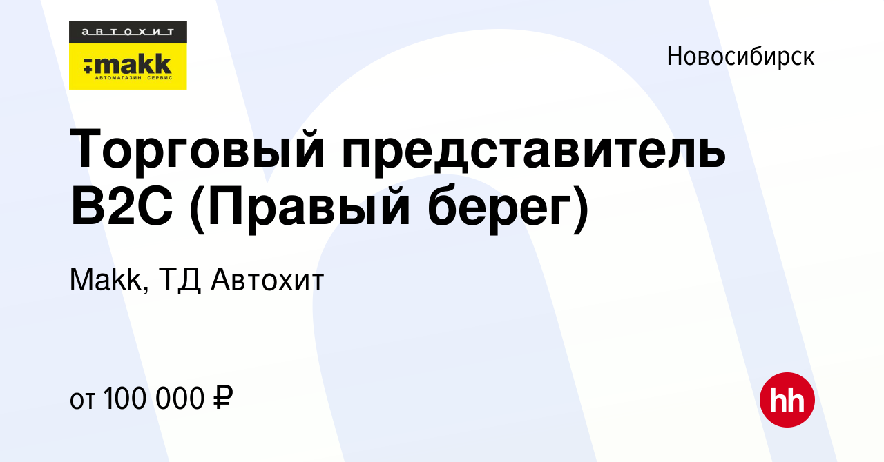 Вакансия Торговый представитель В2С (Правый берег) в Новосибирске, работа в  компании Makk, ТД Автохит