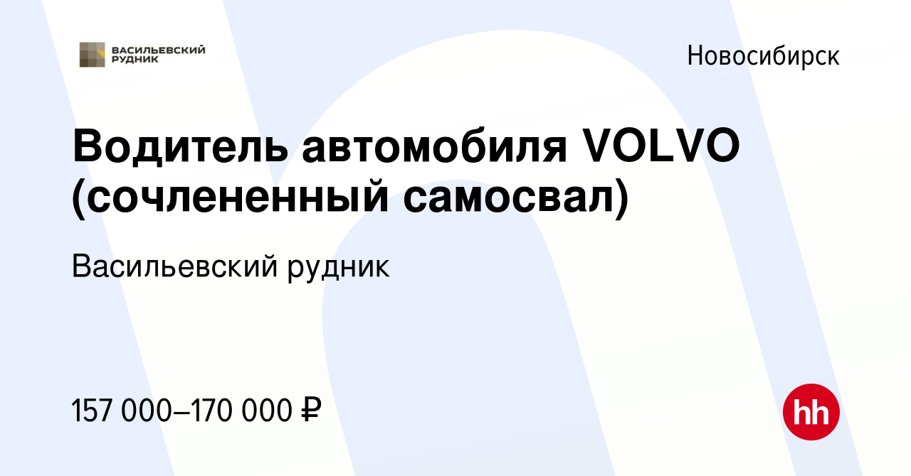 Вакансия Водитель автомобиля VOLVO (сочлененный самосвал) в Новосибирске,  работа в компании Васильевский рудник (вакансия в архиве c 25 января 2024)