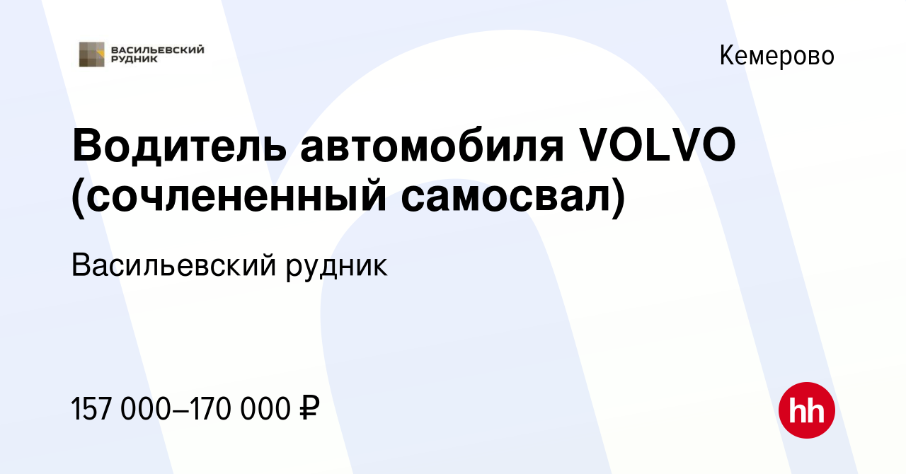 Вакансия Водитель автомобиля VOLVO (сочлененный самосвал) в Кемерове, работа  в компании Васильевский рудник (вакансия в архиве c 25 января 2024)