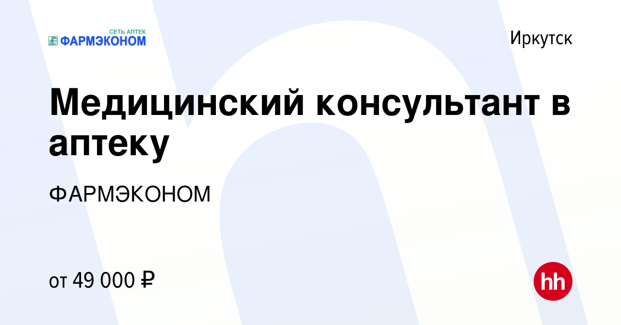 Вакансия Медицинский консультант в аптеку в Иркутске, работа в компании  ФАРМЭКОНОМ (вакансия в архиве c 11 ноября 2023)