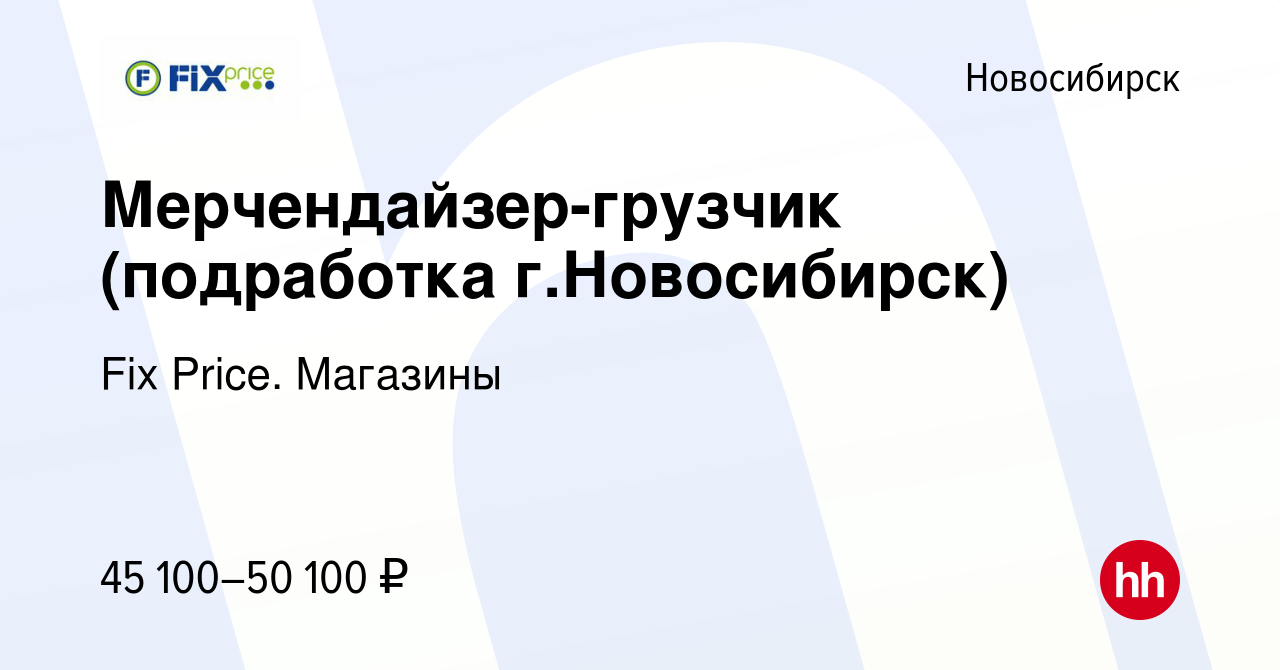 Вакансия Мерчендайзер-грузчик (подработка г.Новосибирск) в Новосибирске,  работа в компании Fix Price. Магазины (вакансия в архиве c 28 марта 2024)