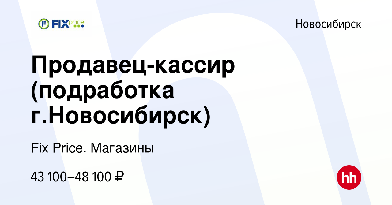 Вакансия Продавец-кассир (подработка г.Новосибирск) в Новосибирске, работа  в компании Fix Price. Магазины (вакансия в архиве c 28 марта 2024)