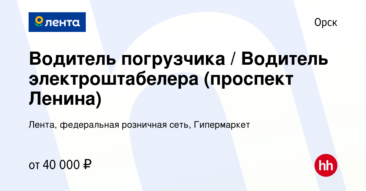 Вакансия Водитель погрузчика / Водитель электроштабелера (проспект Ленина) в  Орске, работа в компании Лента, федеральная розничная сеть, Гипермаркет  (вакансия в архиве c 20 февраля 2024)