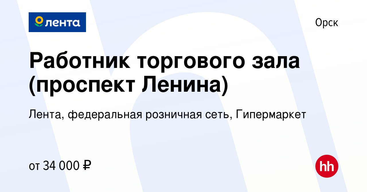 Вакансия Работник торгового зала (проспект Ленина) в Орске, работа в  компании Лента, федеральная розничная сеть, Гипермаркет