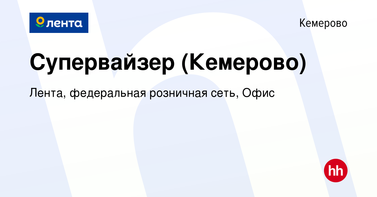 Вакансия Супервайзер (Кемерово) в Кемерове, работа в компании Лента,  федеральная розничная сеть, Офис (вакансия в архиве c 18 апреля 2024)