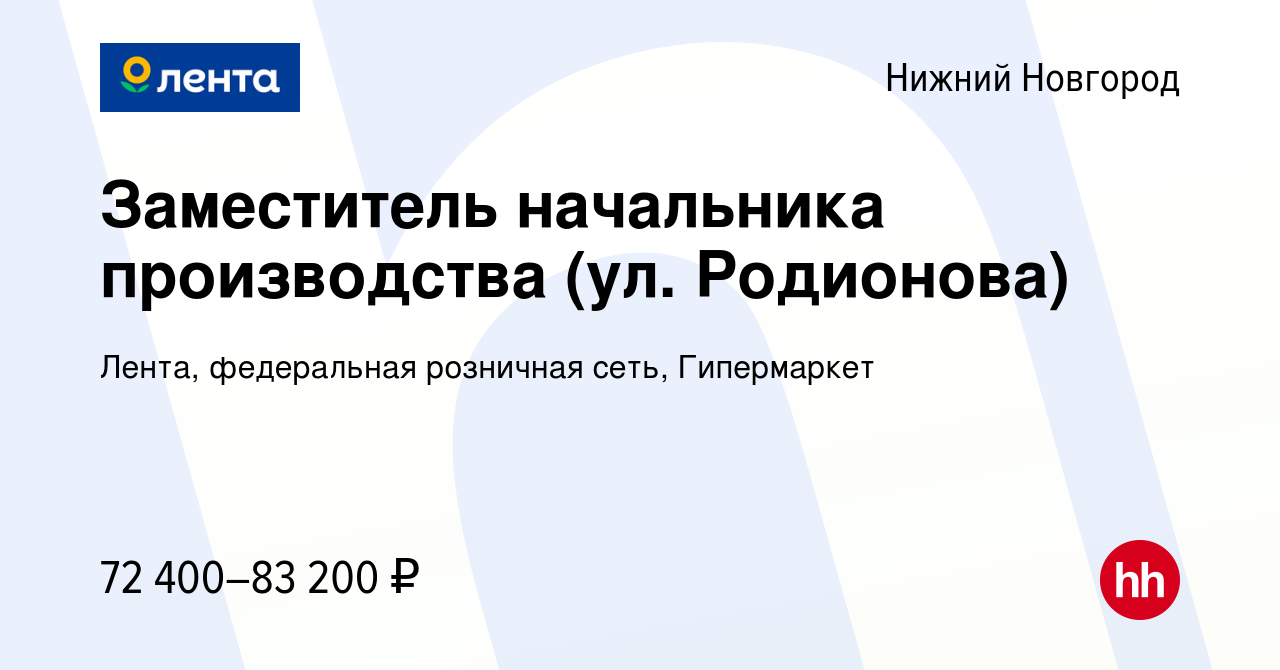 Вакансия Заместитель начальника производства (ул. Родионова) в Нижнем  Новгороде, работа в компании Лента, федеральная розничная сеть, Гипермаркет