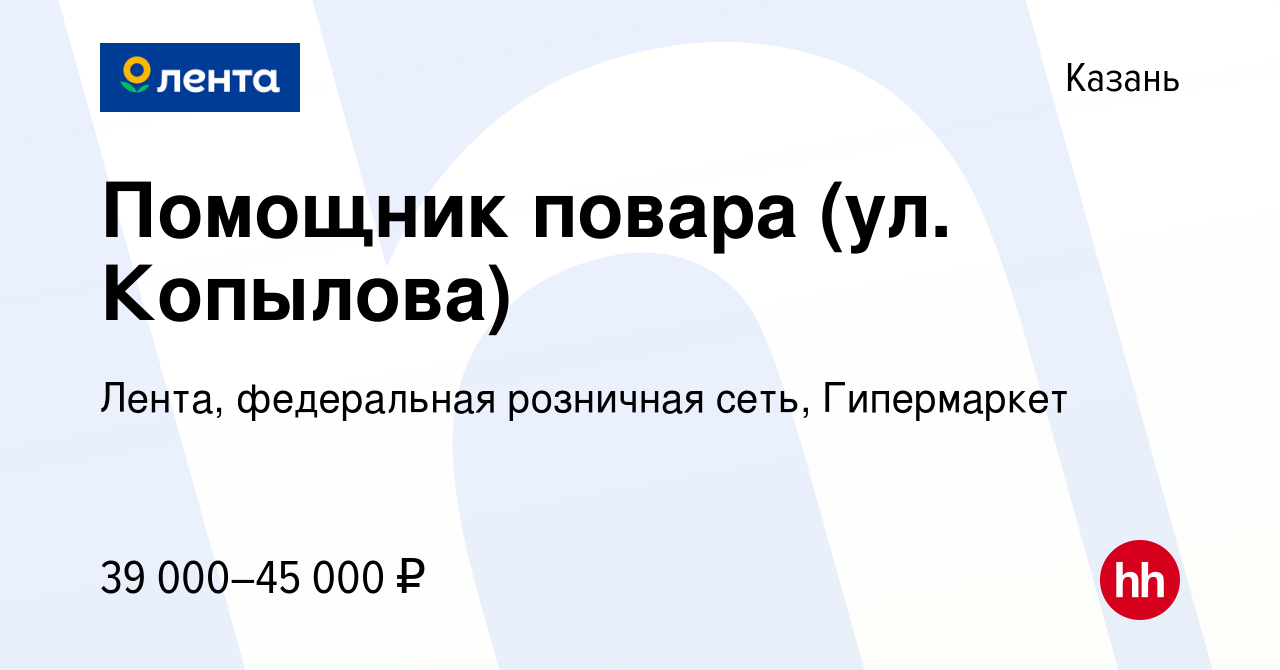 Вакансия Помощник повара (ул. Копылова) в Казани, работа в компании Лента,  федеральная розничная сеть, Гипермаркет