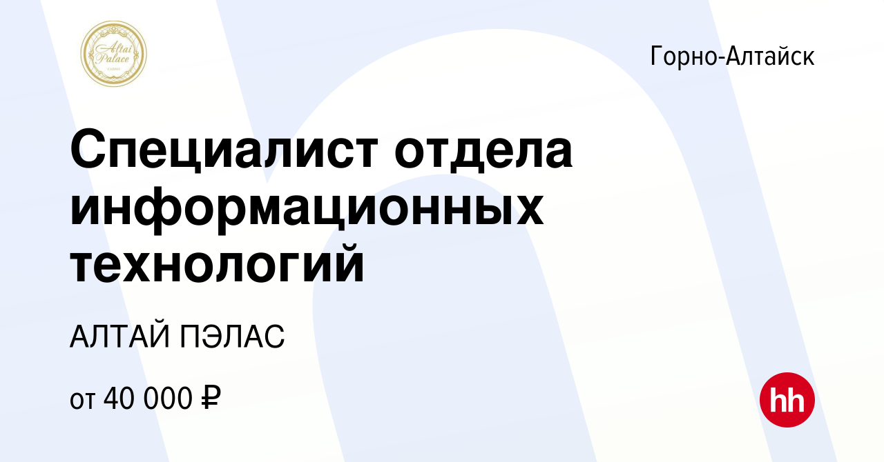 Вакансия Специалист отдела информационных технологий в Горно-Алтайске,  работа в компании АЛТАЙ ПЭЛАС (вакансия в архиве c 11 ноября 2023)