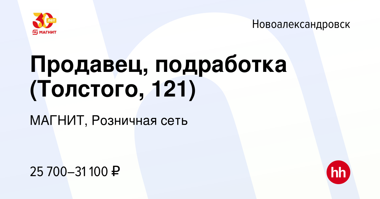 Вакансия Продавец, подработка (Толстого, 121) в Новоалександровске, работа  в компании МАГНИТ, Розничная сеть (вакансия в архиве c 27 декабря 2023)