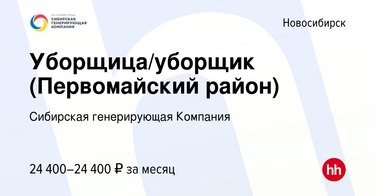 Вакансия Уборщица/уборщик (Первомайский район) в Новосибирске, работа в  компании Сибирская генерирующая Компания (вакансия в архиве c 8 ноября 2023)