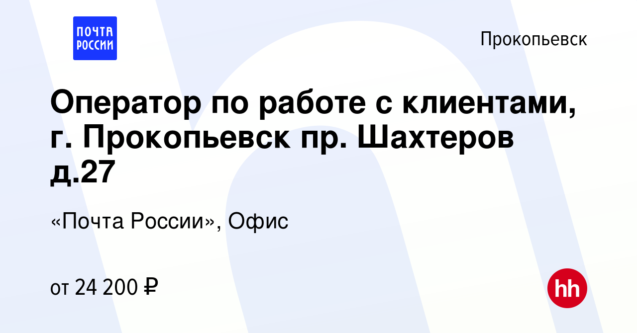 Вакансия Оператор по работе с клиентами, г. Прокопьевск пр. Шахтеров д.27 в  Прокопьевске, работа в компании «Почта России», Офис (вакансия в архиве c 9  января 2024)