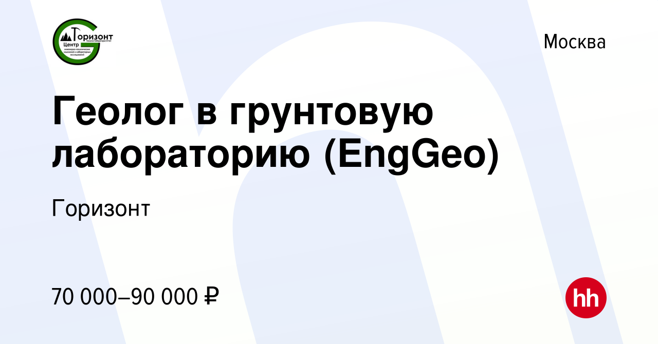 Вакансия Геолог в грунтовую лабораторию (EngGeo) в Москве, работа в  компании Горизонт (вакансия в архиве c 11 ноября 2023)