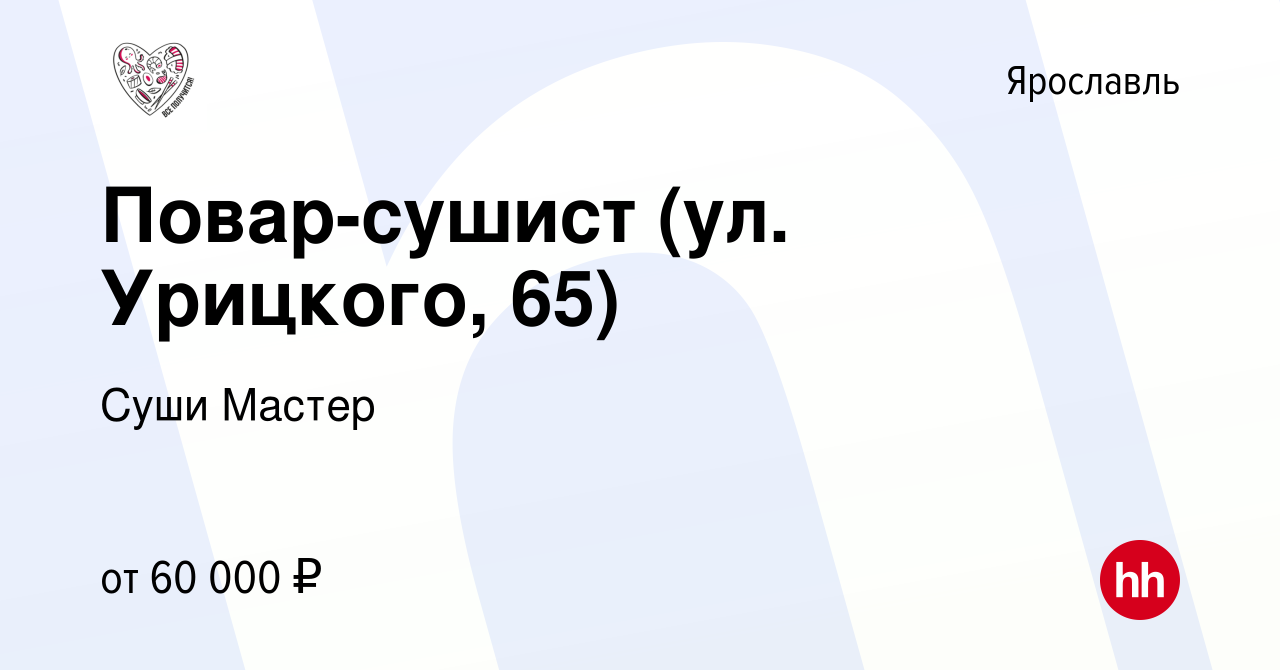 Вакансия Повар-сушист (ул. Урицкого, 65) в Ярославле, работа в компании Суши  Мастер (вакансия в архиве c 15 января 2024)