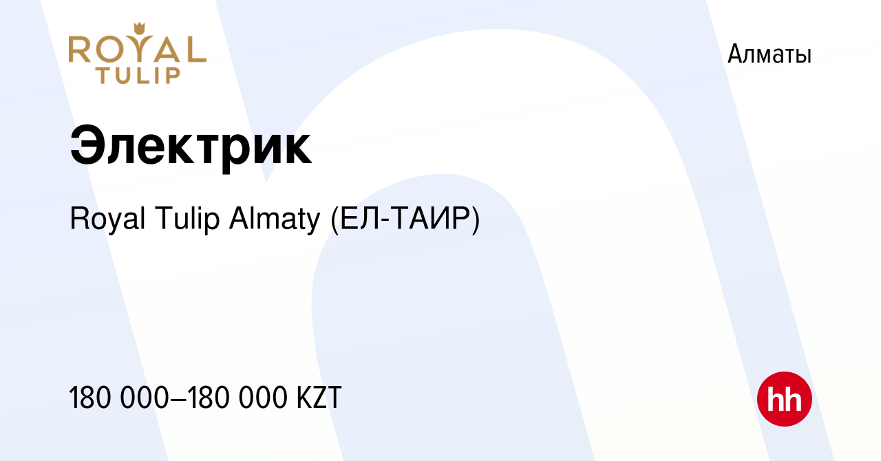 Вакансия Электрик в Алматы, работа в компании Royal Tulip Almaty (ЕЛ-ТАИР)  (вакансия в архиве c 15 октября 2023)