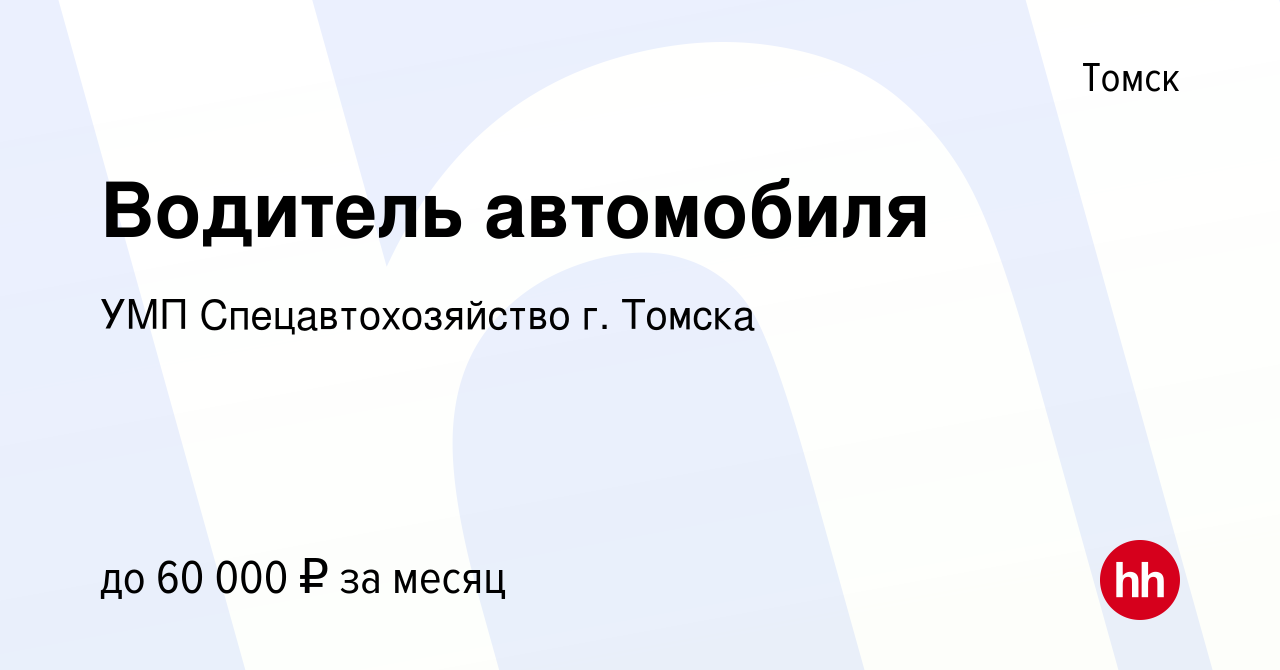 Вакансия Водитель автомобиля в Томске, работа в компании УМП  Спецавтохозяйство г. Томска (вакансия в архиве c 21 декабря 2023)