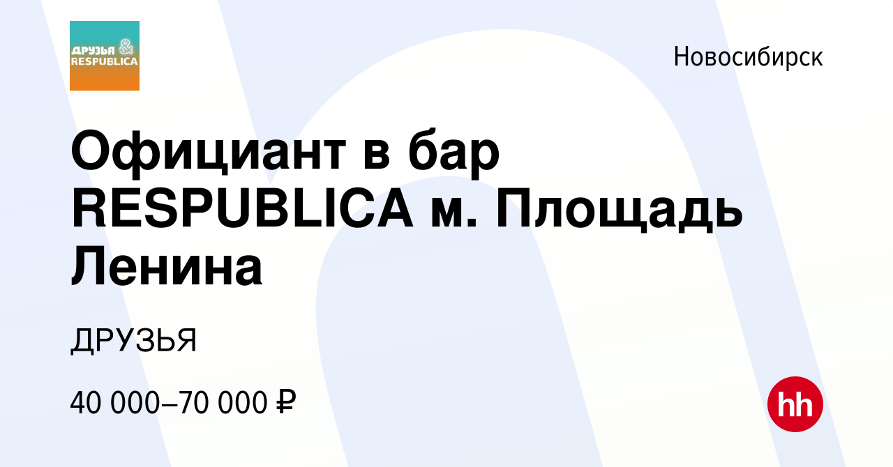 Вакансия Официант в бар RESPUBLICA м. Площадь Ленина в Новосибирске, работа  в компании ДРУЗЬЯ