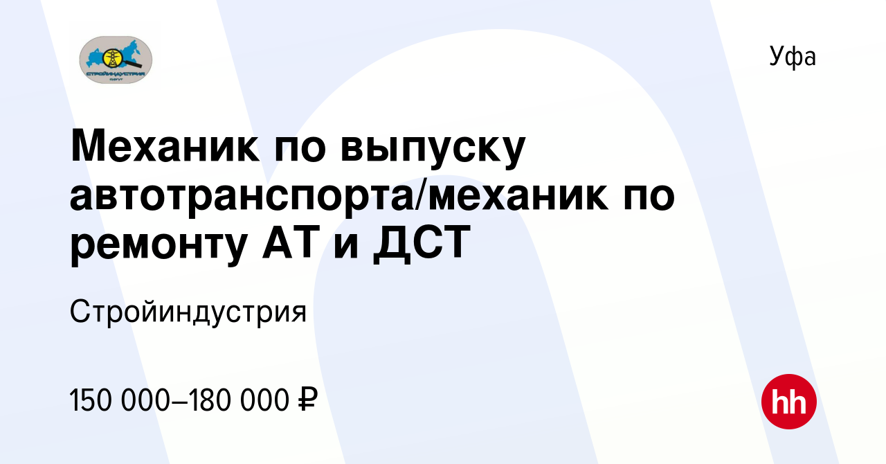 Вакансия Механик по выпуску автотранспорта/механик по ремонту АТ и ДСТ в  Уфе, работа в компании Стройиндустрия (вакансия в архиве c 11 ноября 2023)