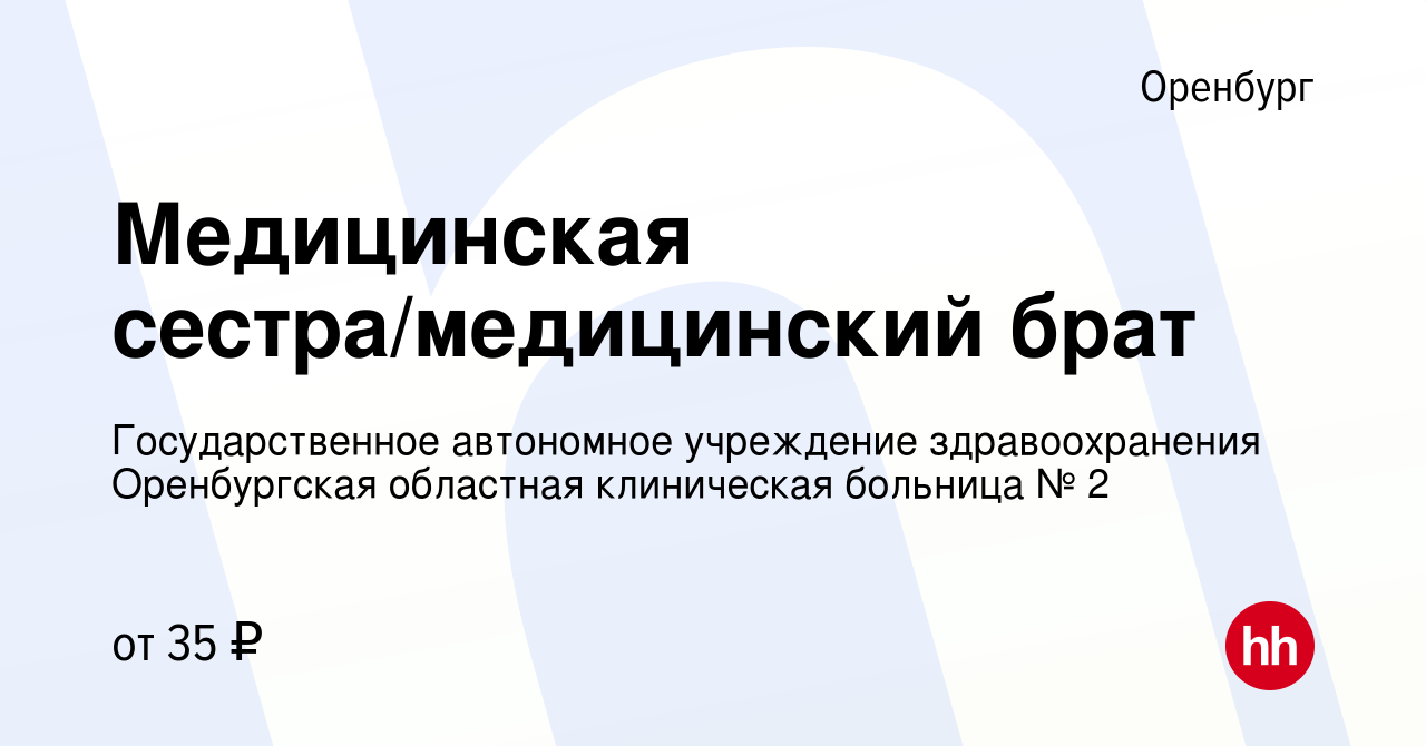 Вакансия Медицинская сестра/медицинский брат в Оренбурге, работа в компании  Государственное автономное учреждение здравоохранения Оренбургская областная  клиническая больница № 2 (вакансия в архиве c 13 марта 2024)