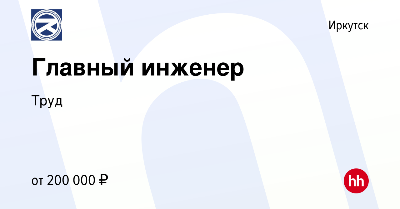 Вакансия Главный инженер в Иркутске, работа в компании Труд (вакансия в  архиве c 11 ноября 2023)