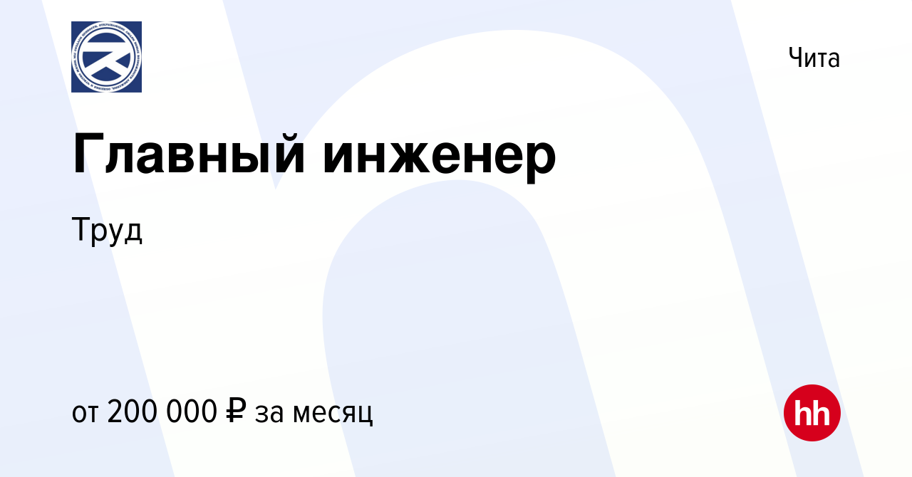 Вакансия Главный инженер в Чите, работа в компании Труд (вакансия в архиве  c 11 ноября 2023)