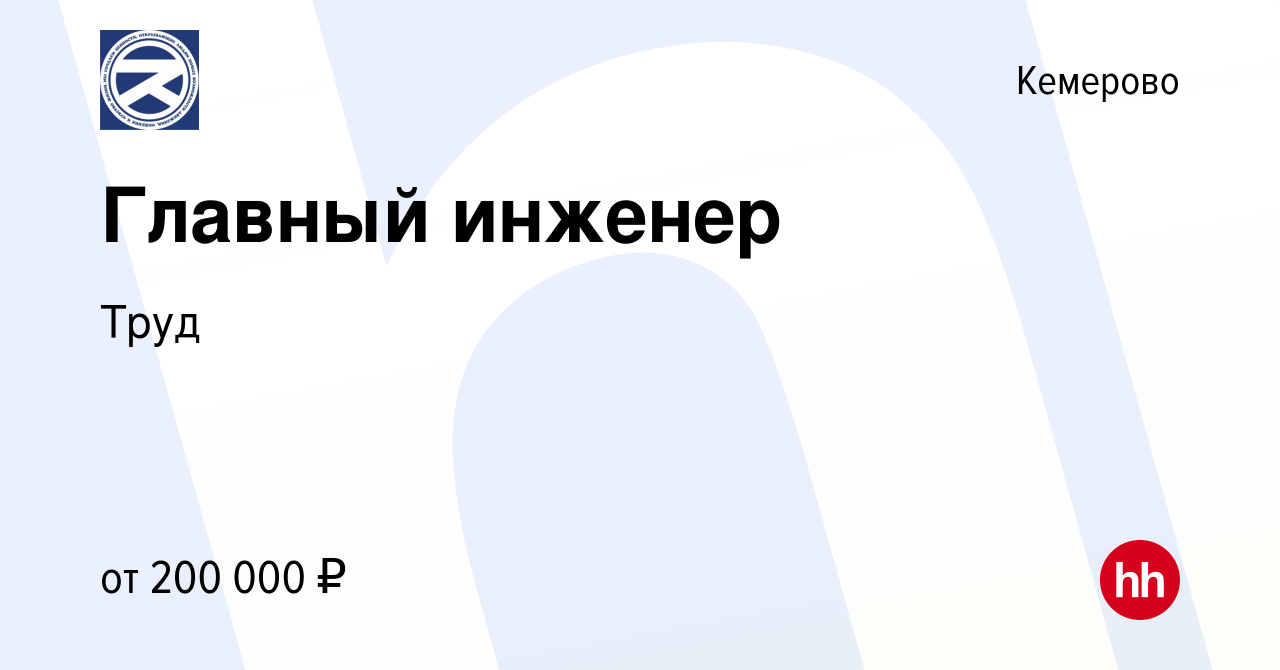 Вакансия Главный инженер в Кемерове, работа в компании Труд (вакансия в  архиве c 11 ноября 2023)