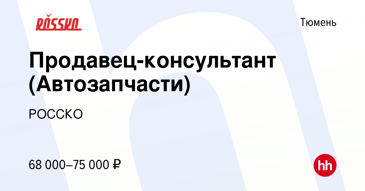 Вакансия Продавец-консультант (Автозапчасти) в Тюмени, работа в компании  РОССКО (вакансия в архиве c 11 января 2024)