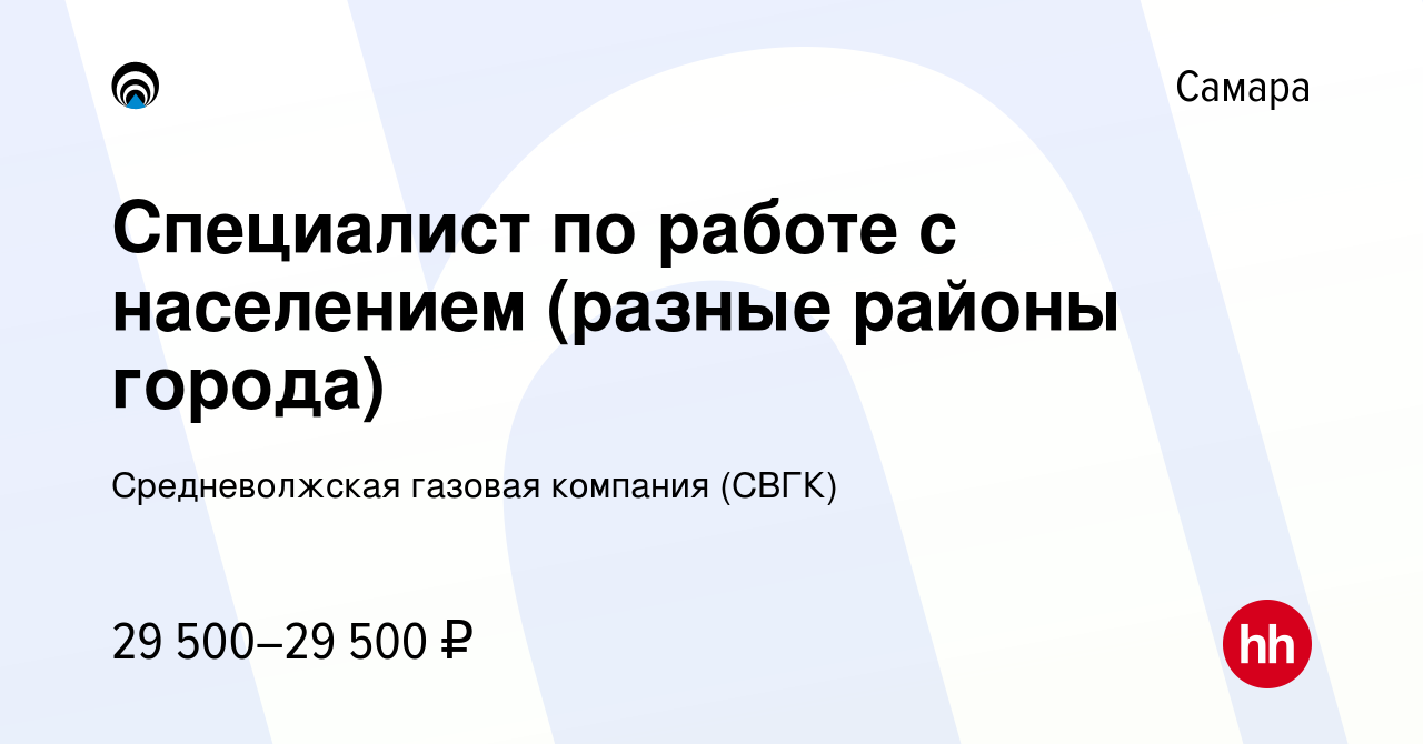 Вакансия Специалист по работе с населением (разные районы города) в Самаре,  работа в компании Средневолжская газовая компания (СВГК)