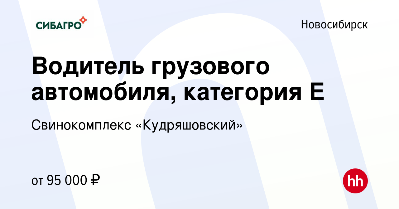 Вакансия Водитель грузового автомобиля, категория Е в Новосибирске, работа  в компании Свинокомплекс «Кудряшовский» (вакансия в архиве c 27 марта 2024)