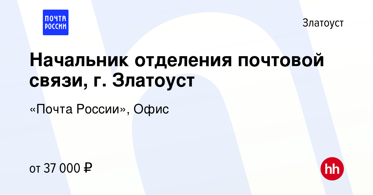 Вакансия Начальник отделения почтовой связи, г. Златоуст в Златоусте,  работа в компании «Почта России», Офис (вакансия в архиве c 11 ноября 2023)