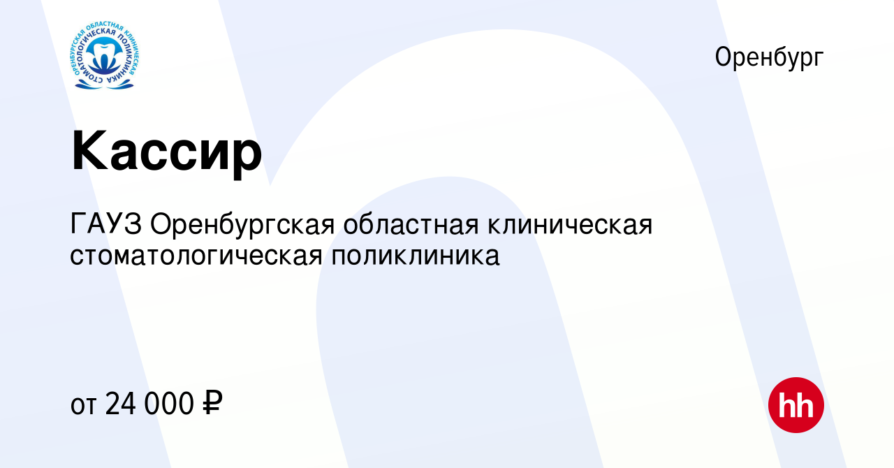 Вакансия Кассир в Оренбурге, работа в компании ГАУЗ Оренбургская областная  клиническая стоматологическая поликлиника (вакансия в архиве c 3 июня 2024)