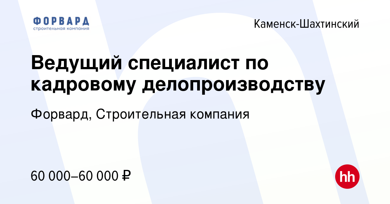 Вакансия Ведущий специалист по кадровому делопроизводству в Каменск-Шахтинском,  работа в компании Форвард, Строительная компания (вакансия в архиве c 21  декабря 2023)