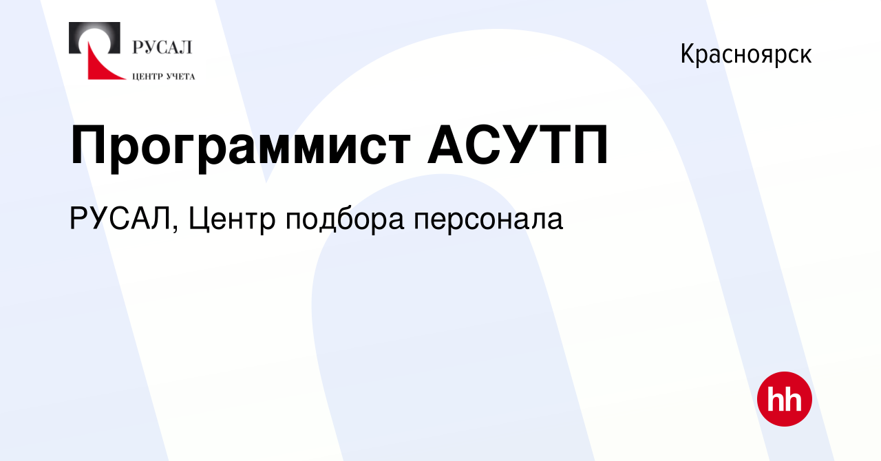 Вакансия Программист АСУТП в Красноярске, работа в компании РУСАЛ, Центр  подбора персонала