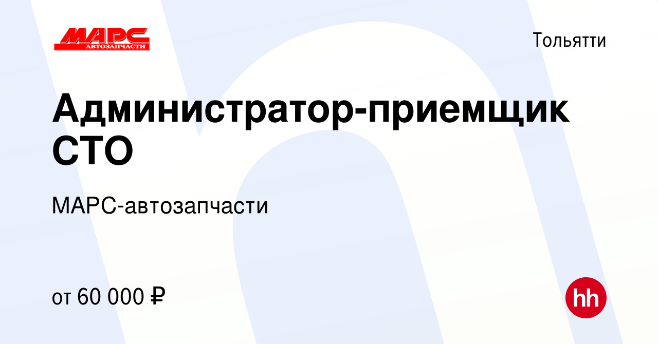 Вакансия Администратор-приемщик СТО в Тольятти, работа в компании МАРС-автозапчасти  (вакансия в архиве c 11 ноября 2023)