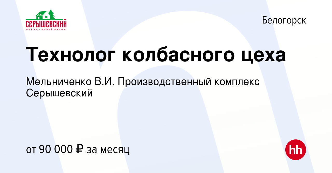 Вакансия Технолог колбасного цеха в Белогорске, работа в компании  Мельниченко В.И. Производственный комплекс Серышевский (вакансия в архиве c  9 декабря 2023)