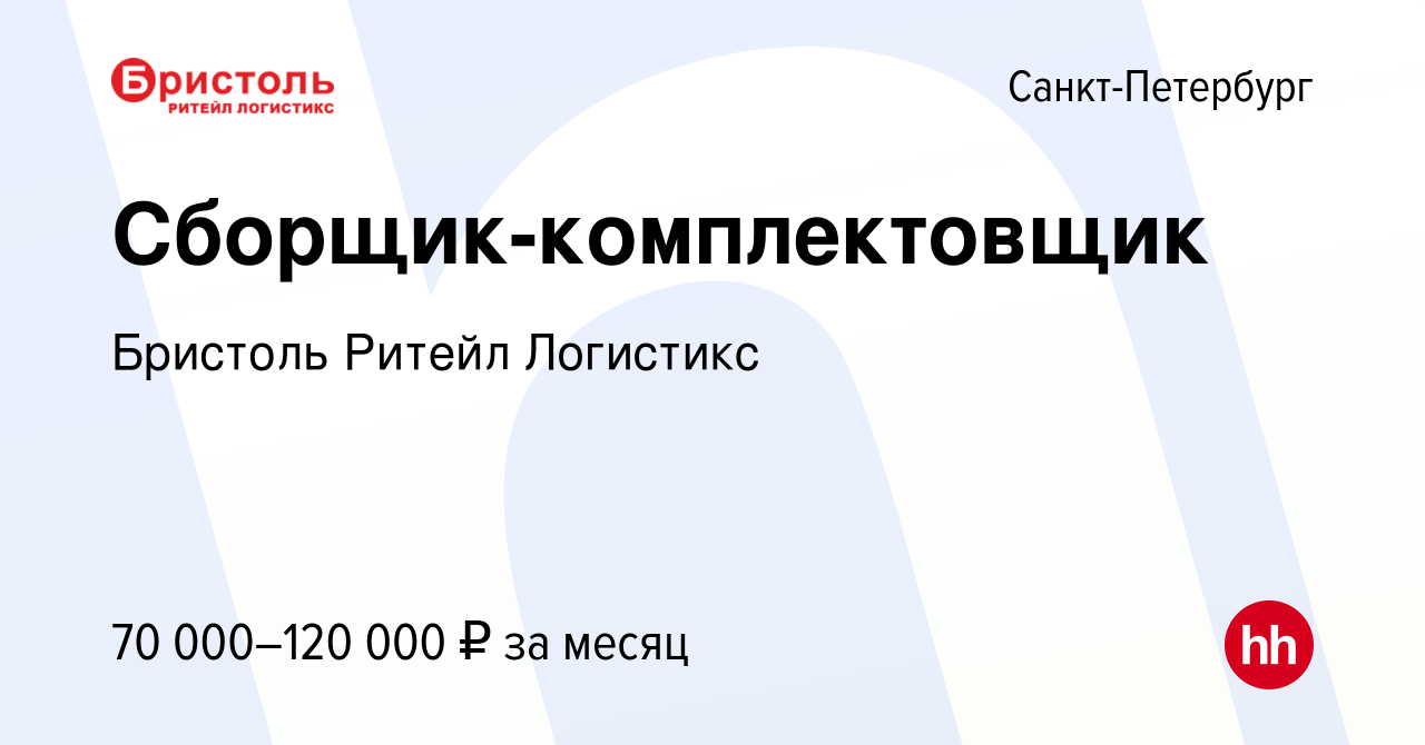 Вакансия Сборщик-комплектовщик в Санкт-Петербурге, работа в компании  Бристоль Ритейл Логистикс (вакансия в архиве c 31 марта 2024)