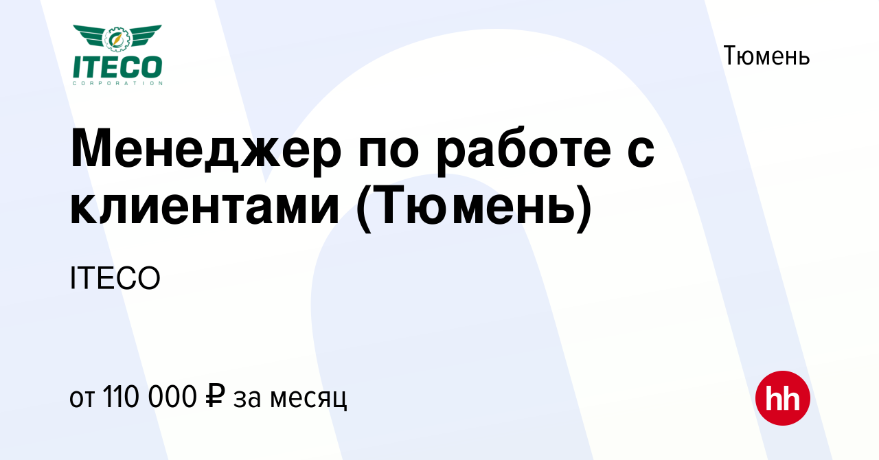 Вакансия Менеджер по работе с клиентами (Тюмень) в Тюмени, работа в  компании ITECO (вакансия в архиве c 11 ноября 2023)