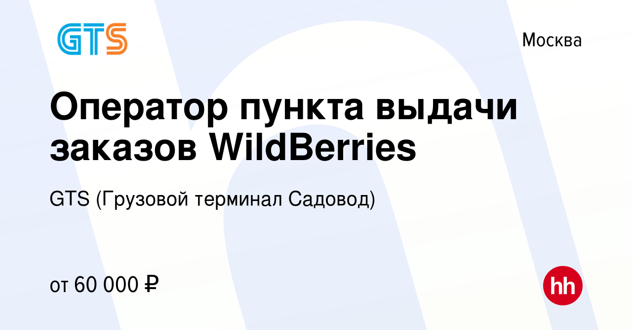 Вакансия Оператор пункта выдачи заказов WildBerries в Москве, работа в  компании GTS (Грузовой терминал Садовод) (вакансия в архиве c 11 ноября  2023)