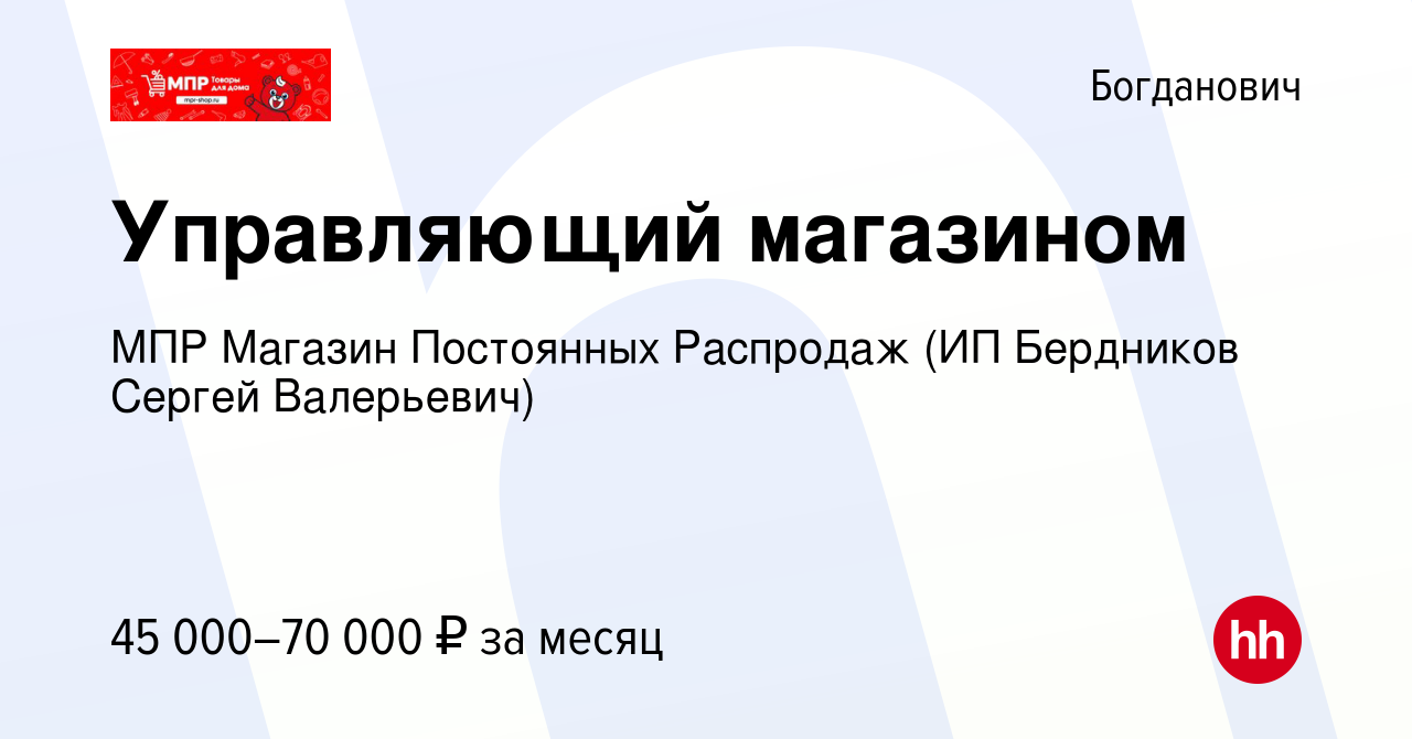 Вакансия Управляющий магазином в Богдановиче, работа в компании МПР Магазин  Постоянных Распродаж (ИП Бердников Сергей Валерьевич) (вакансия в архиве c  11 ноября 2023)