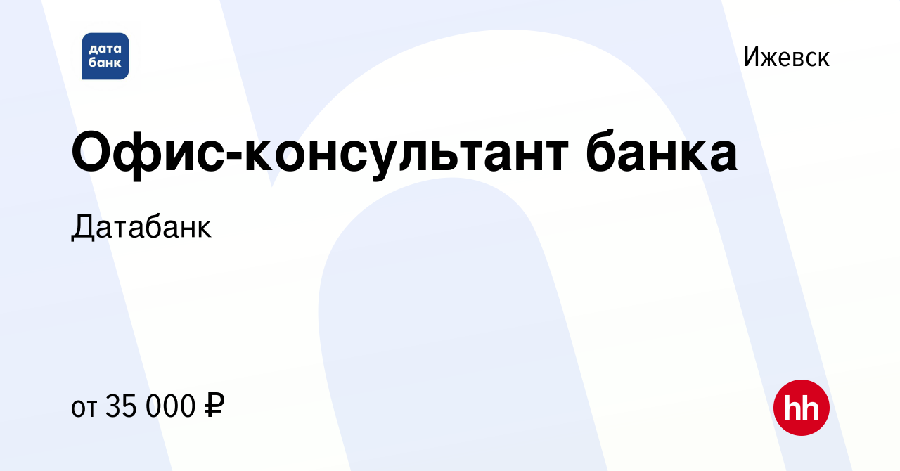 Вакансия Офис-консультант банка в Ижевске, работа в компании Датабанк