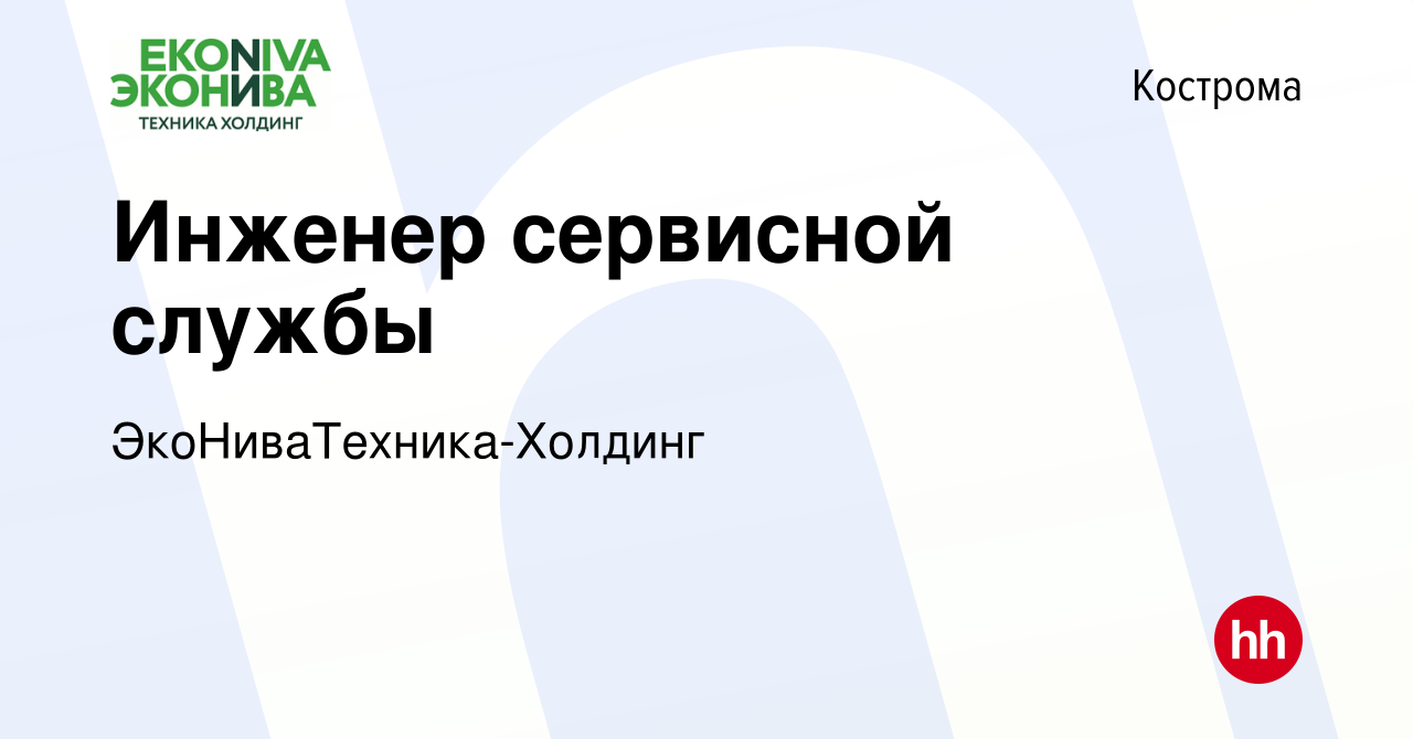 Вакансия Инженер сервисной службы в Костроме, работа в компании  ЭкоНиваТехника-Холдинг