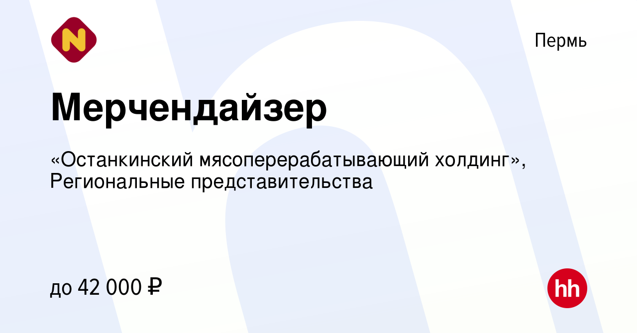 Вакансия Мерчендайзер в Перми, работа в компании «Останкинский  мясоперерабатывающий холдинг», Региональные представительства (вакансия в  архиве c 19 июня 2024)