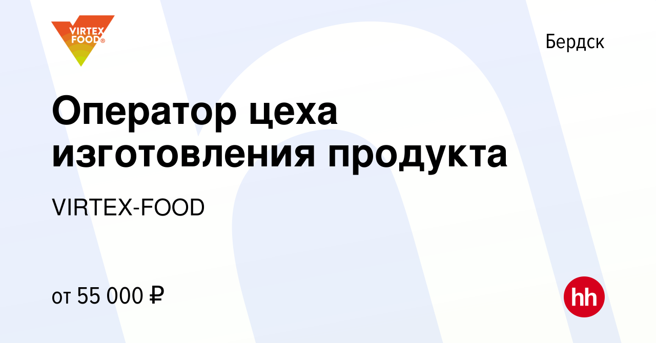 Вакансия Оператор цеха изготовления продукта в Бердске, работа в компании  VIRTEX-FOOD (вакансия в архиве c 6 марта 2024)