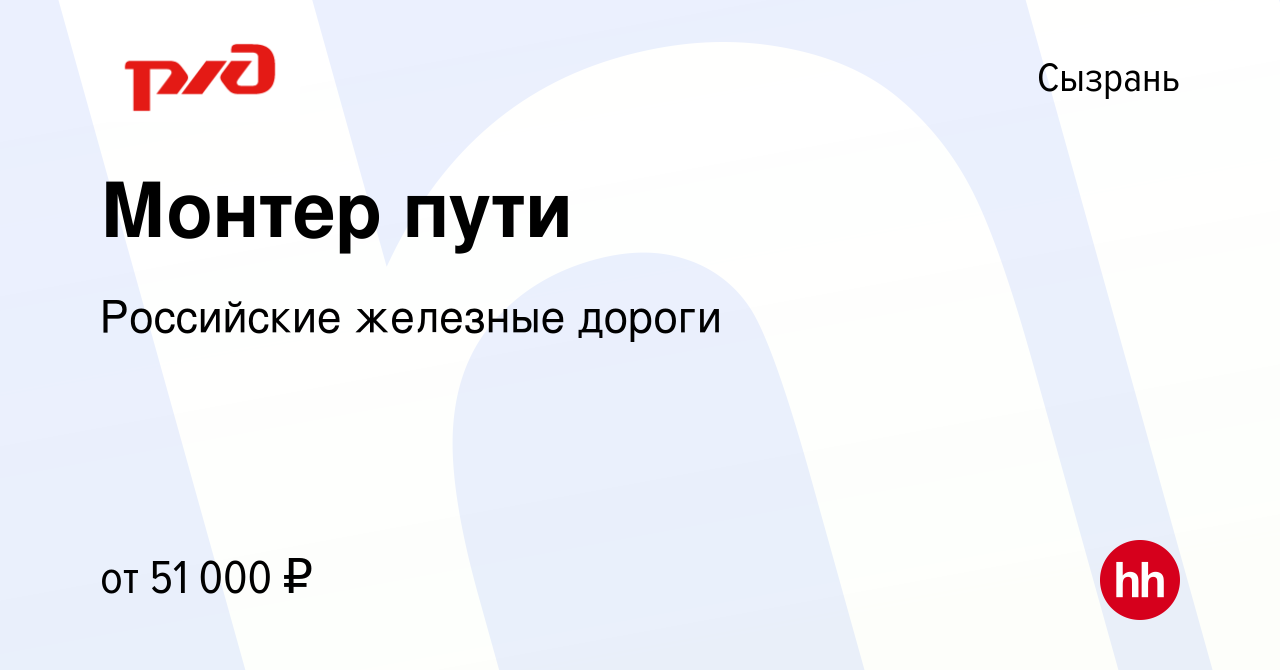 Вакансия Монтер пути в Сызрани, работа в компании Российские железные  дороги (вакансия в архиве c 11 ноября 2023)