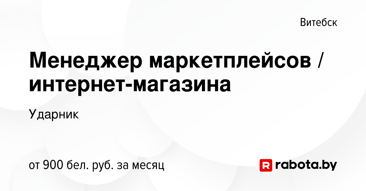 Вакансия Менеджер маркетплейсов / интернет-магазина в Витебске, работа в  компании Ударник (вакансия в архиве c 11 ноября 2023)