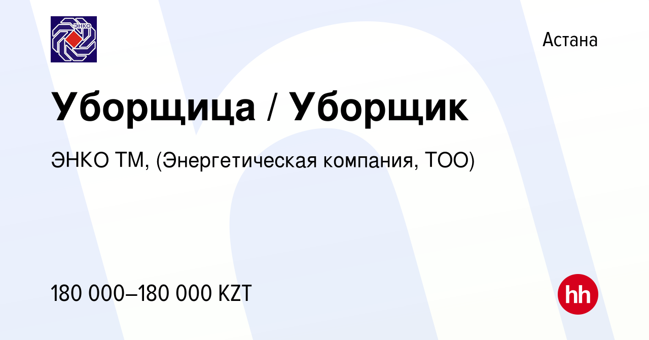 Вакансия Уборщица / Уборщик в Астане, работа в компании ЭНКО ТМ,  (Энергетическая компания, ТОО) (вакансия в архиве c 11 ноября 2023)