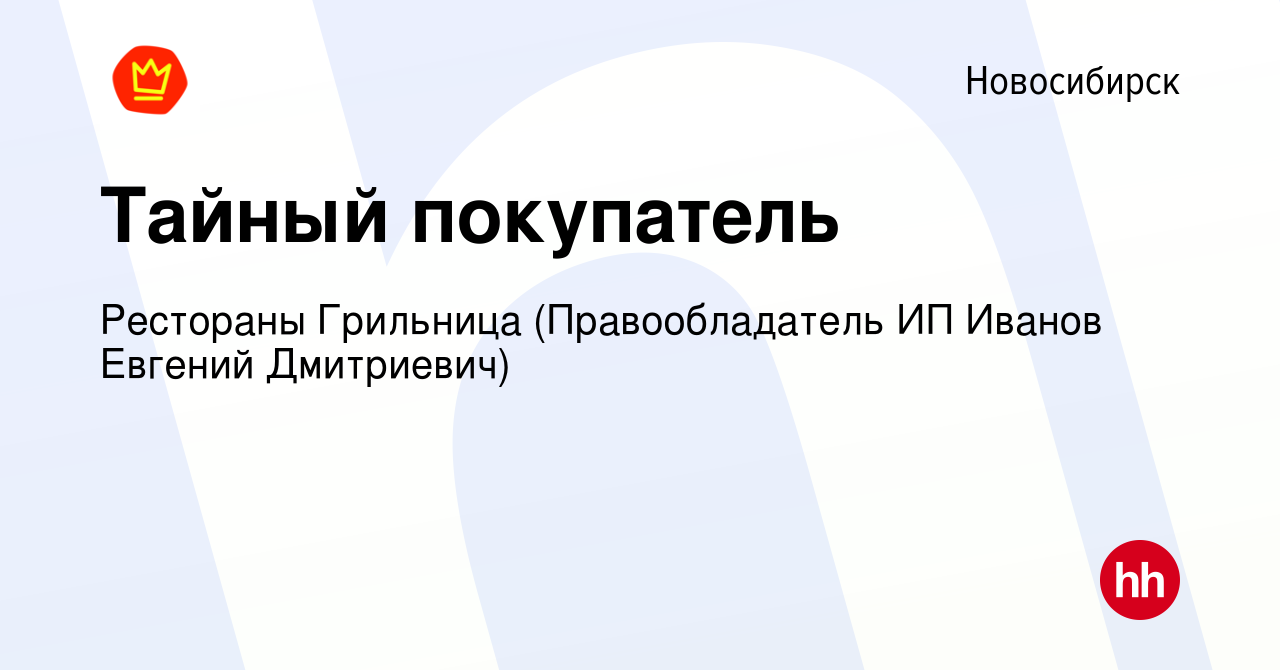 Вакансия Тайный покупатель в Новосибирске, работа в компании Рестораны  Грильница (Правообладатель ИП Иванов Евгений Дмитриевич) (вакансия в архиве  c 11 ноября 2023)